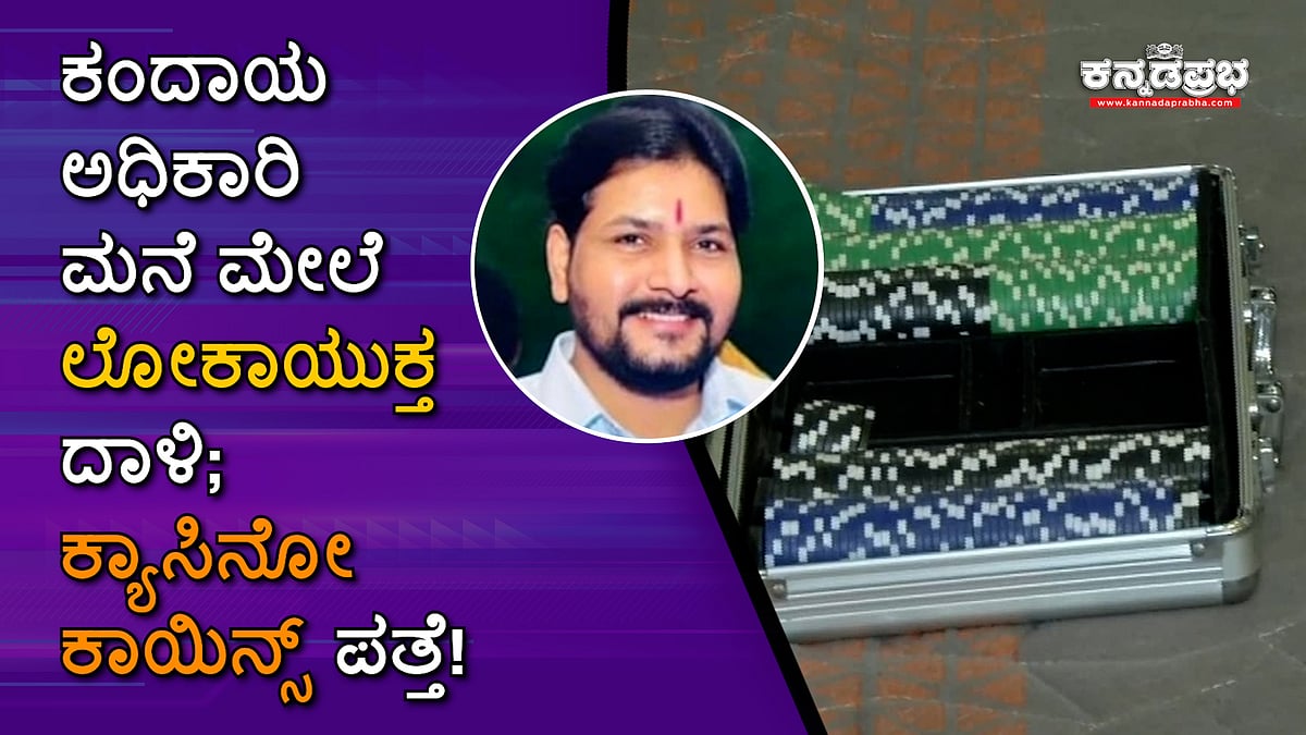 ಕಂದಾಯ ಅಧಿಕಾರಿ ಮನೆ ಮೇಲೆ ಲೋಕಾಯುಕ್ತ ದಾಳಿ; ಕ್ಯಾಸಿನೋ ಕಾಯಿನ್ಸ್ ಪತ್ತೆ!